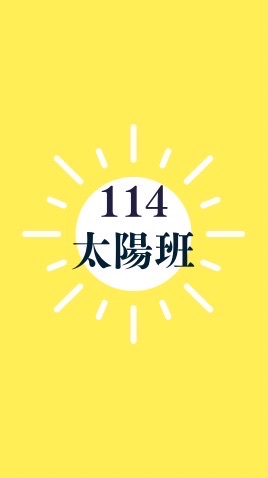 114 建德附幼太陽班