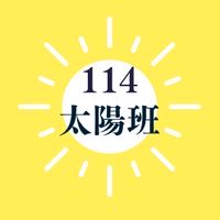 114 建德附幼太陽班