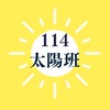 114 建德附幼太陽班
