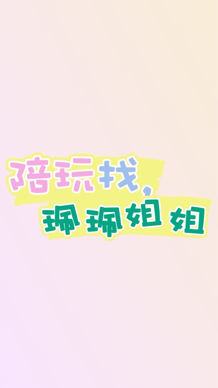 陪玩找珮珮姐姐🫧🎀