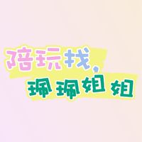 陪玩找珮珮姐姐🫧🎀