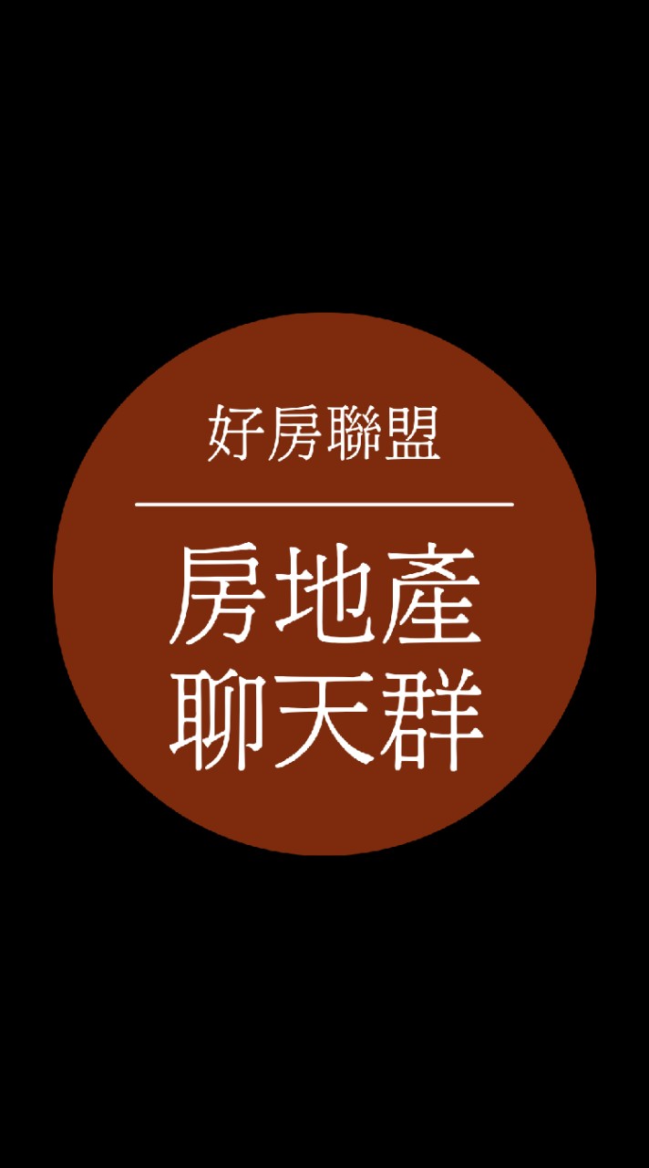 👑房地產聊天聯盟：買房。賣房。預售。法拍。設計。裝潢。投資。銀行。貸款。股票。房市。理財。信用卡