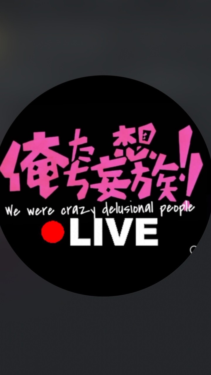 俺たち妄想族liveオークション　用