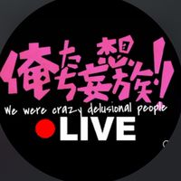 俺たち妄想族liveオークション　用