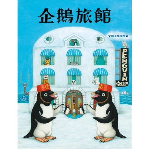 獅子先生的行李箱貼了好多貼紙，有長頸鹿旅館、大象旅館、鵜鶘旅館…哇，獅子先生去過好多地方呢！進了客房，小企鵝介紹旅館的特色，就是視野開闊的無敵海景房，到了半夜還可以看見極光！獅子先生的眼睛都亮了～客人