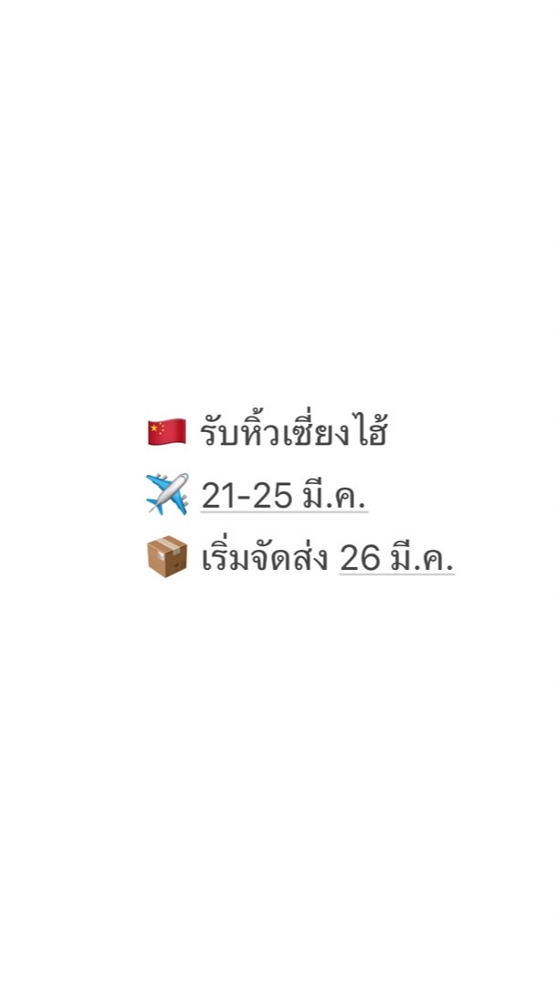 🇨🇳รับหิ้วเซี่ยงไฮ้ 21-25 มี.ค.