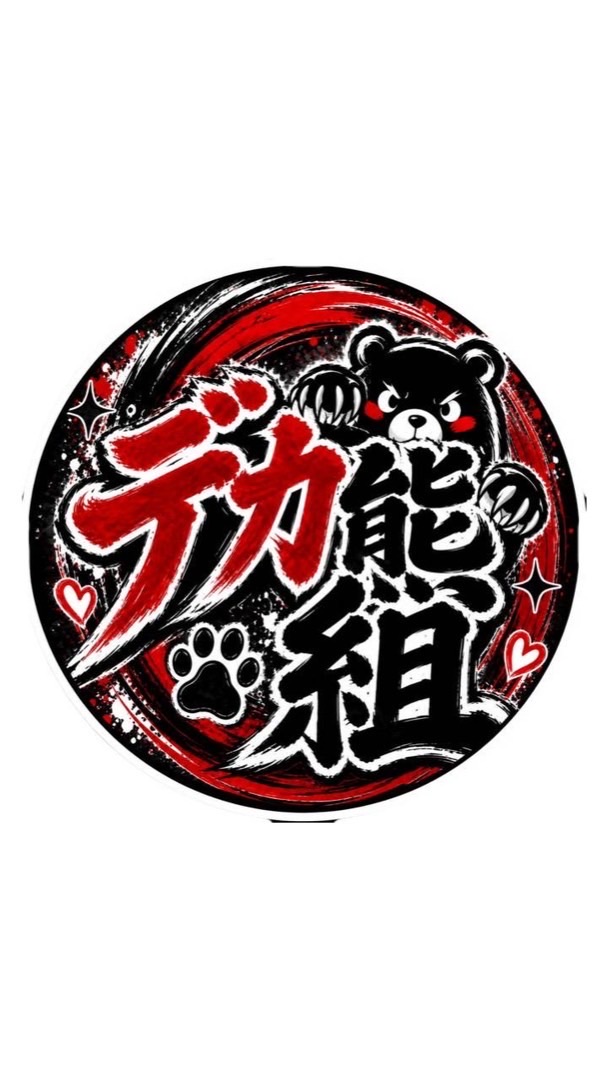 デカ熊組