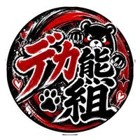 デカ熊組