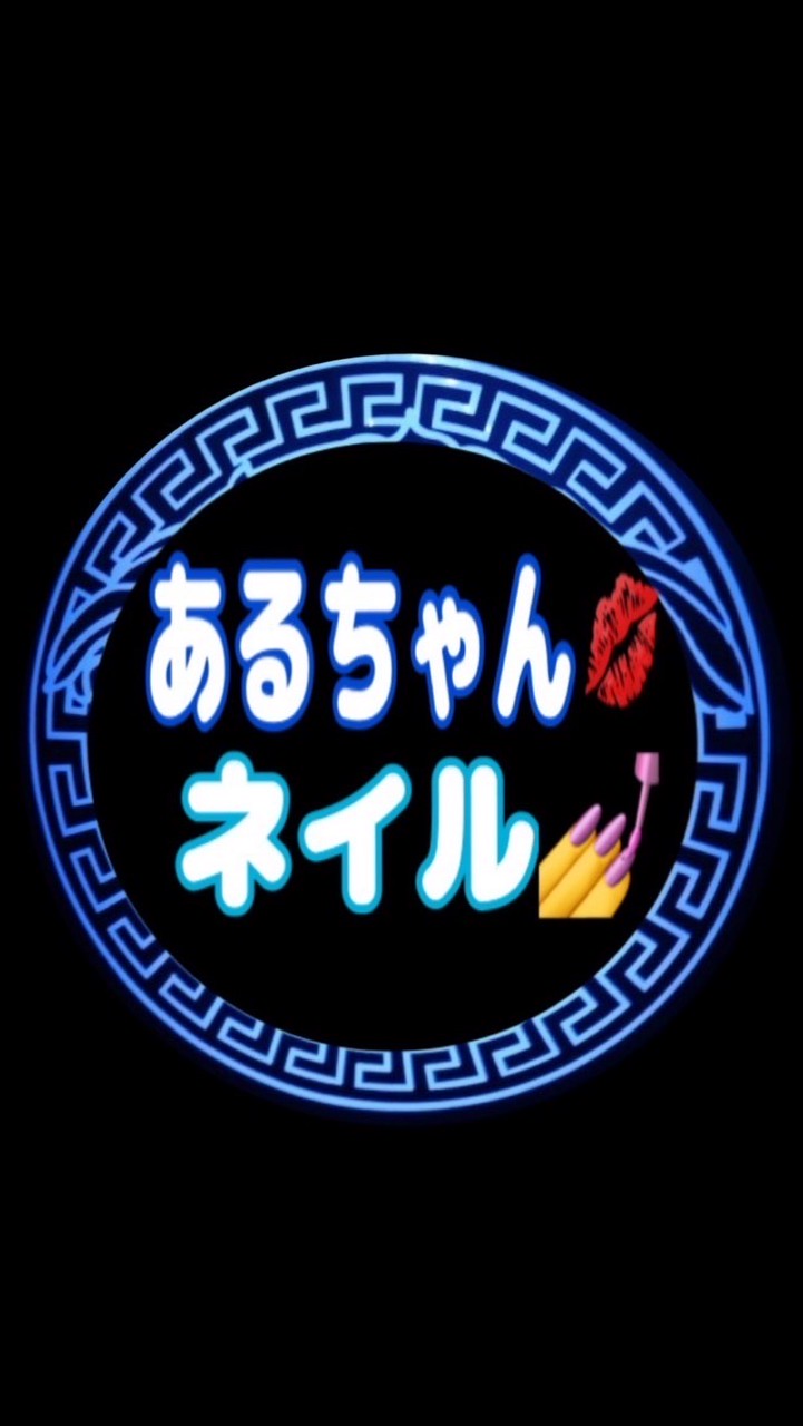 あるちゃん💋ネイル