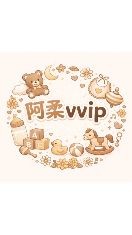 阿柔VVip 育兒吱吱喳喳分享🌼