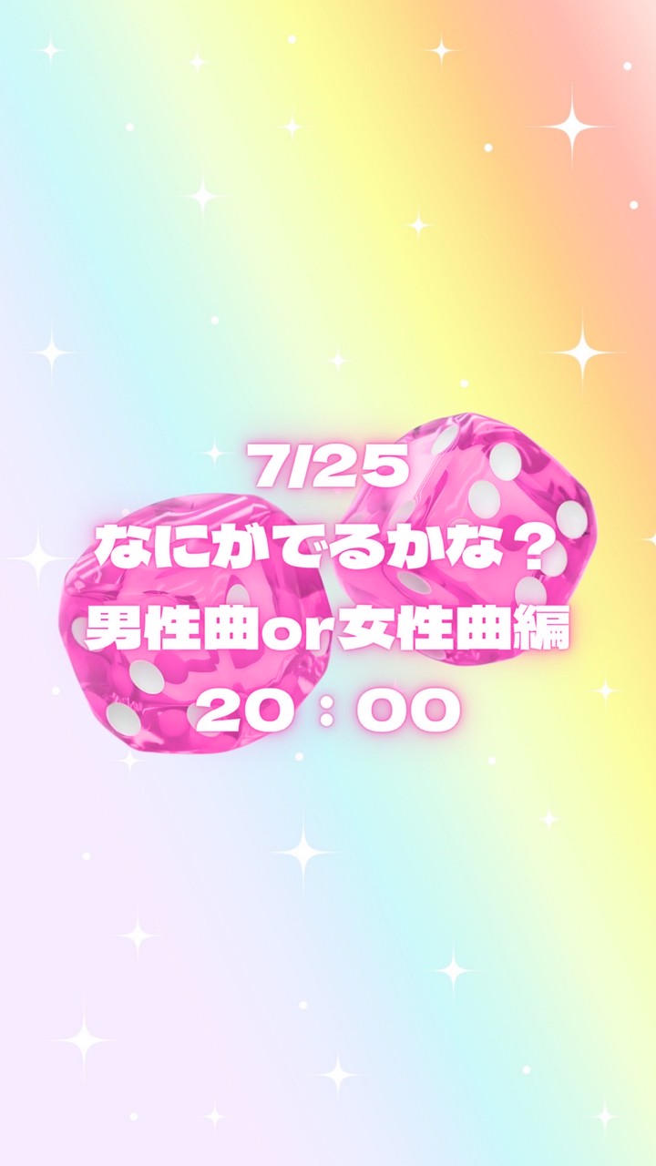7/25 なにがでるかな？🎲男性曲or女性曲編