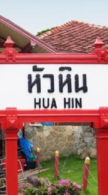 อาหารที่หัวหิน