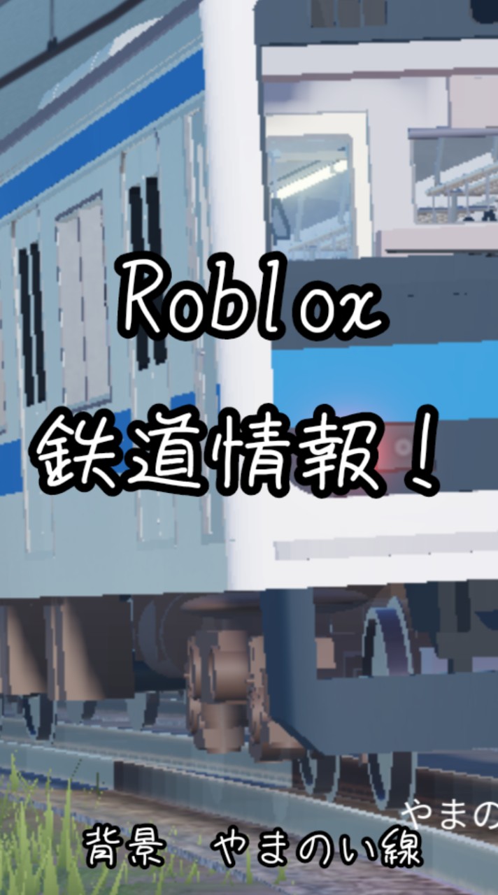 Roblox鉄道情報共有オープンチャット