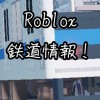 Roblox鉄道情報共有オープンチャット