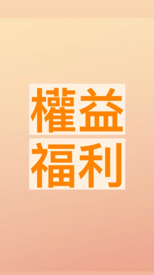 科科院權益福利