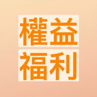 科科院權益福利