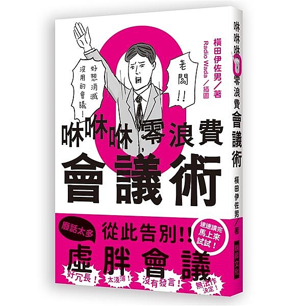 改變「會議」，「工作」也會有變化 「工作」有變化，「公司」也有所變革 「公司」有...