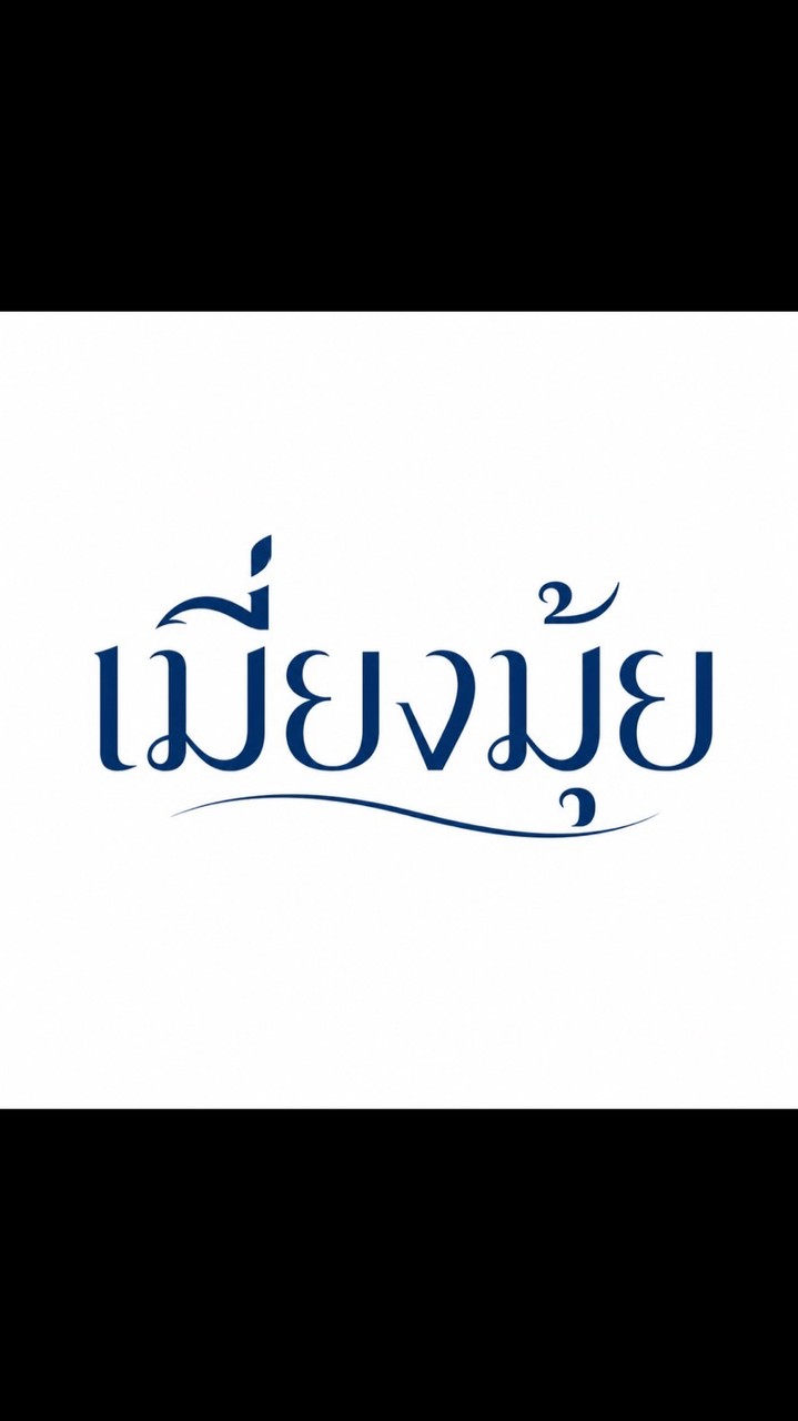 เมี่ยงมุ้ย x Yaki Mee •ยากิ หมี่•(ม.เกษตร)