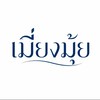เมี่ยงมุ้ย x Yaki Mee •ยากิ หมี่•(ม.เกษตร)