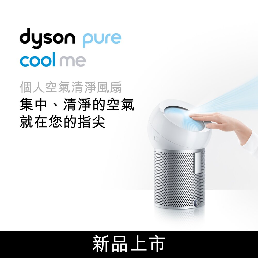 【新品上市】Dyson Pure Cool Me 個人空氣清淨風扇 銀白色