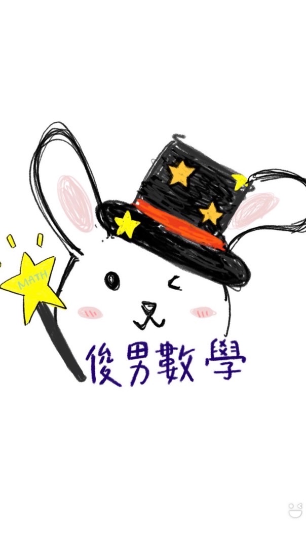 俊男高中數學
