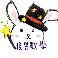 俊男高中數學
