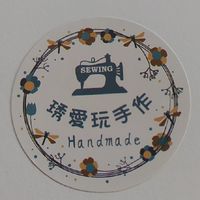 琇愛玩手做