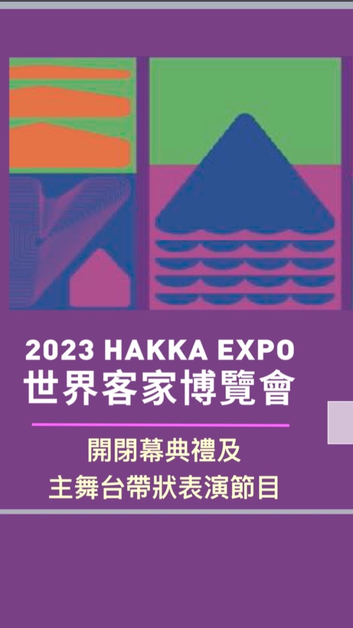 2023 世界客家博覽會 開幕彩排工作人員