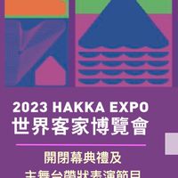 2023 世界客家博覽會 開幕彩排工作人員
