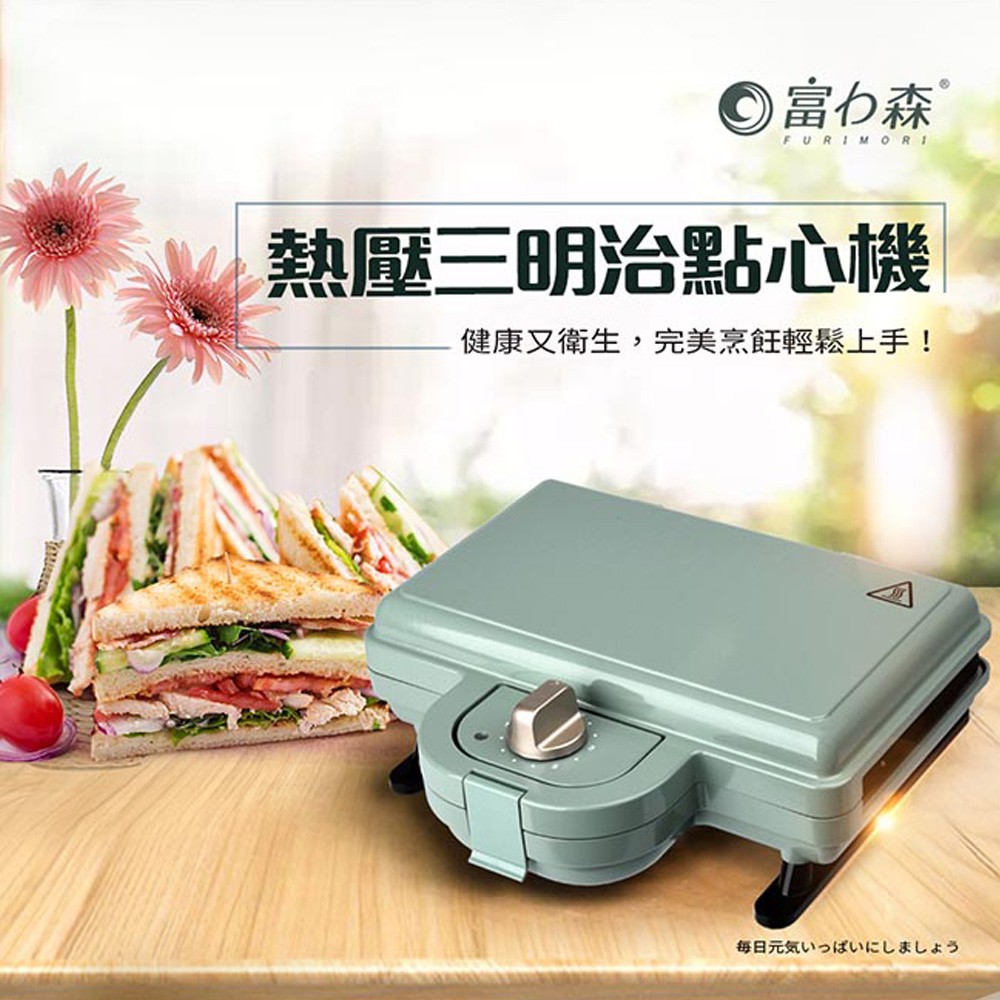 《富力森FURIMORI》熱壓三明治點心機(雙盤)FU-S502想在家幫小朋友準備點心、早餐、下午茶，《富力森FURIMORI》熱壓三明治點心機絕對是您的最佳選擇！時尚優美外觀，烤盤可取下清洗、替換，