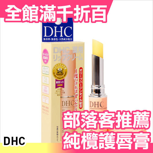 ★日本空運n★樂天銷售冠軍n★秋冬必備n★天然 安心 護唇 唇蜜 約會必備n★日本限定
