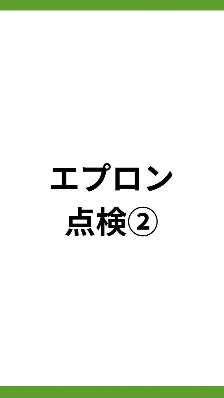 家庭教育部/エプロン点検②