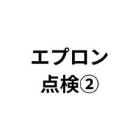 家庭教育部/エプロン点検②