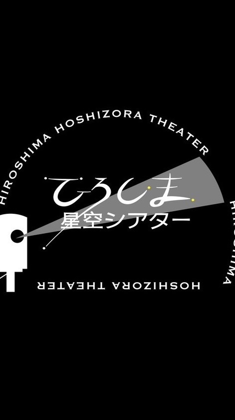 ひろしま星空シアター