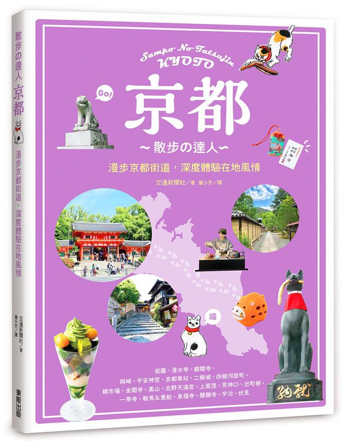 本書將京都分成洛東、洛西、洛南、洛北、洛中等5大區域，內容介紹有16大行程、近360個景點＆好吃、好玩、好買店家，書末附錄的京都地圖導覽、京都市營巴士＆地下鐵主要路線圖，會將書中所介紹的景點＆店家都標