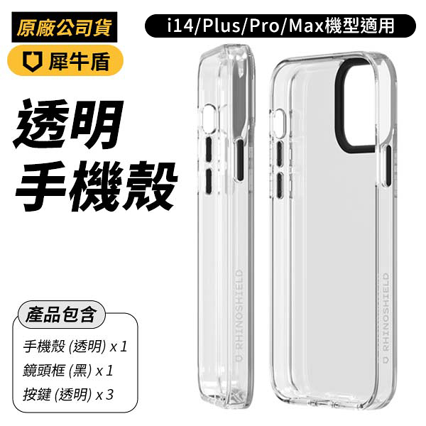 犀牛盾 Clear Case 防摔背蓋手機殼 全透明 iPhone 14 /14 Plus /14 Pro /14 Pro Max