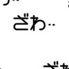 【無料配信】ざわざわの森　マーチンなし！