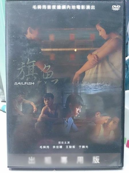 影音專賣店-F13-009-正版DVD*港片【旗魚】毛舜筠*余佳噥*王駿毅*于曉光