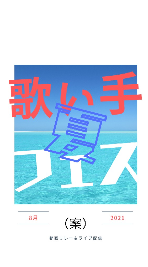 歌い手 夏フェス!! 【歌い手 ユニット 配信者 募集】オープンチャット 音楽 事務所参加のオープンチャット