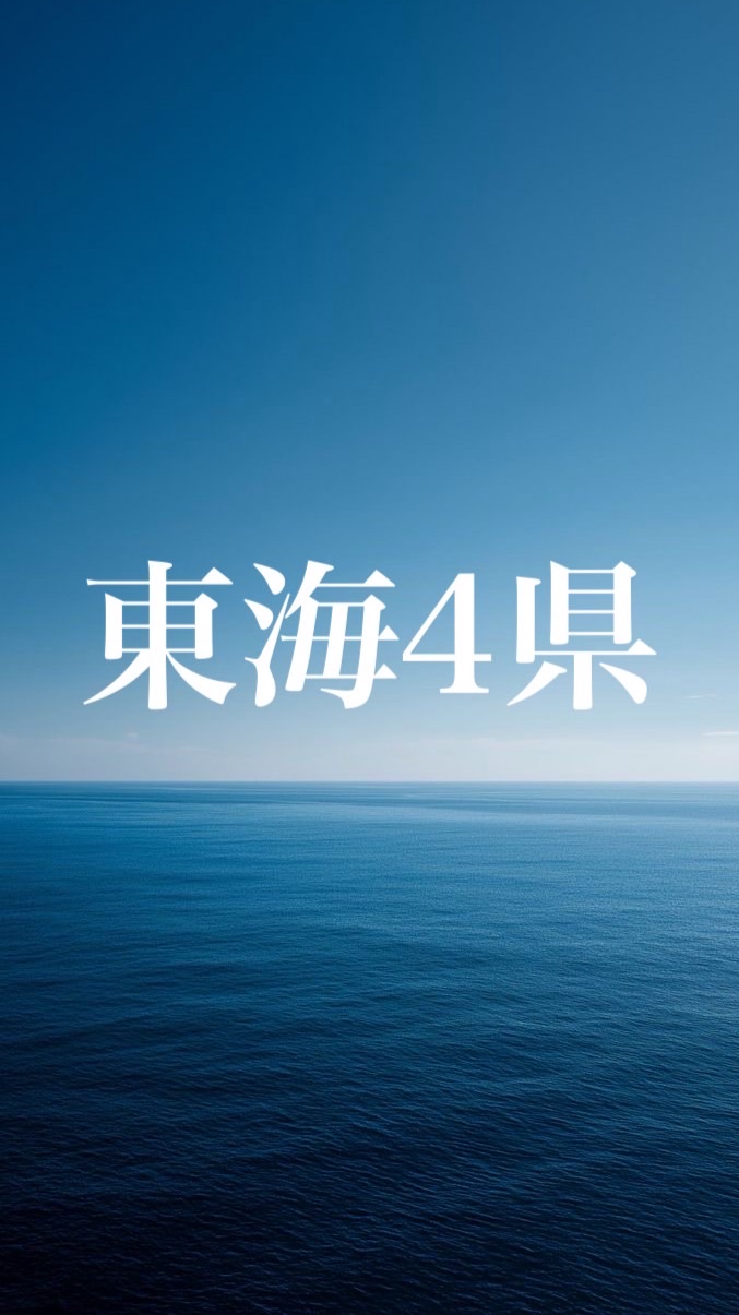 東海4県🪧移民政策反対グループ【愛知・岐阜・三重・静岡】