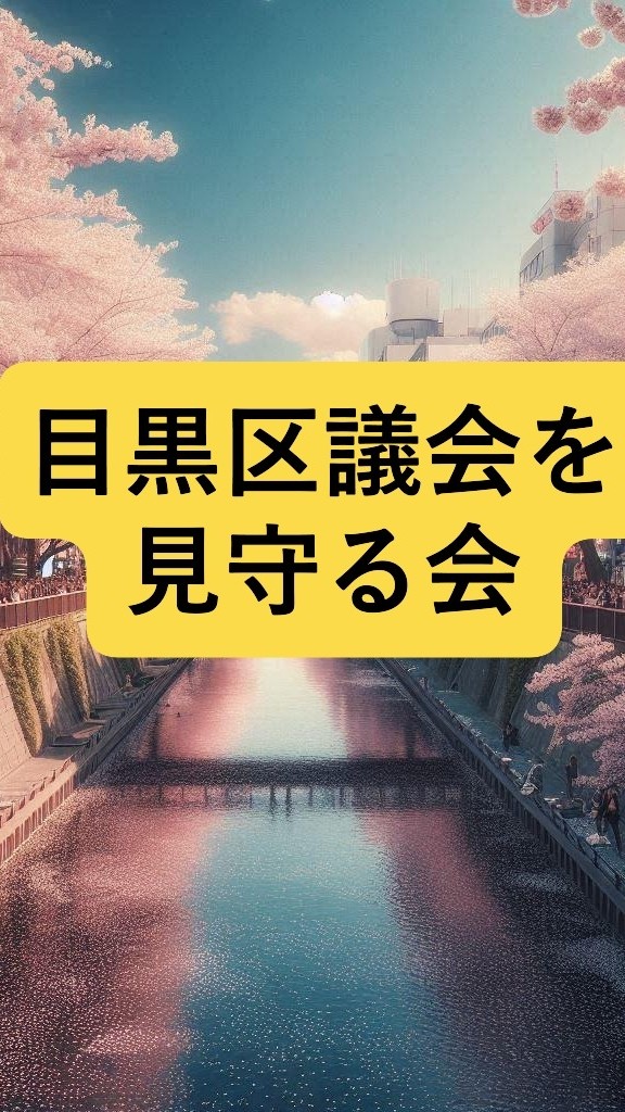 目黒区議会を見守る会