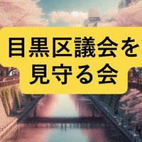 目黒区議会を見守る会