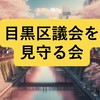 目黒区議会を見守る会