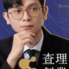 查理的秘密基地