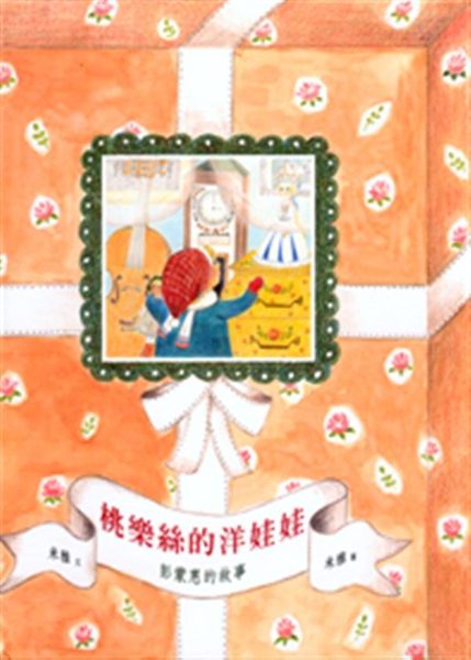 (二手書)桃樂絲的洋娃娃－彭蒙惠的故事