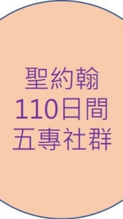 聖約翰五專部社群