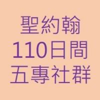 聖約翰五專部社群