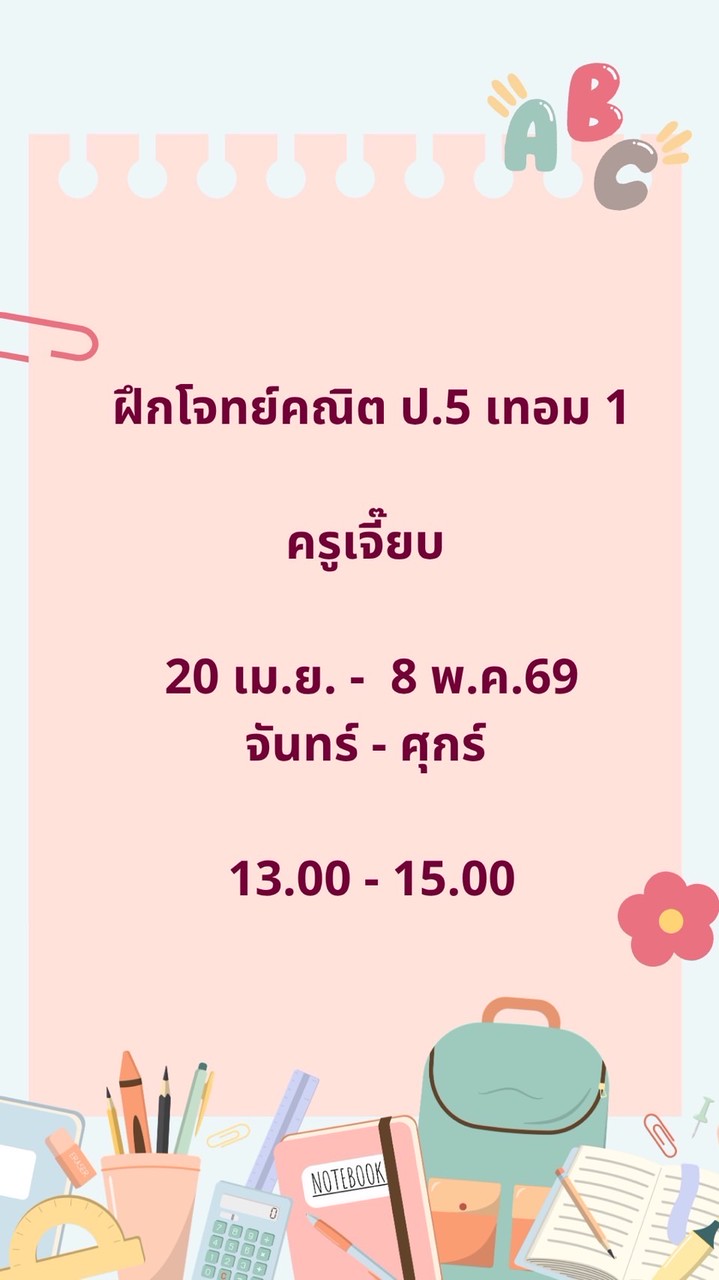 ครูเจี๊ยบ 20 เม.ย.69 🩵13.00-15.00 ฝึกโจทย์คณิต ป.5 เทอม1