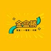 金盒勝｜萬代模型 ｜盲盒｜玩具 ｜多米卡