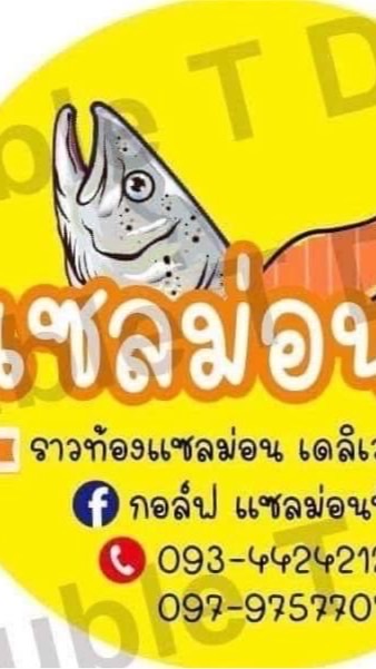 ซื้อขายแซลม่อนภูเก็ตและโซนภาคใต้